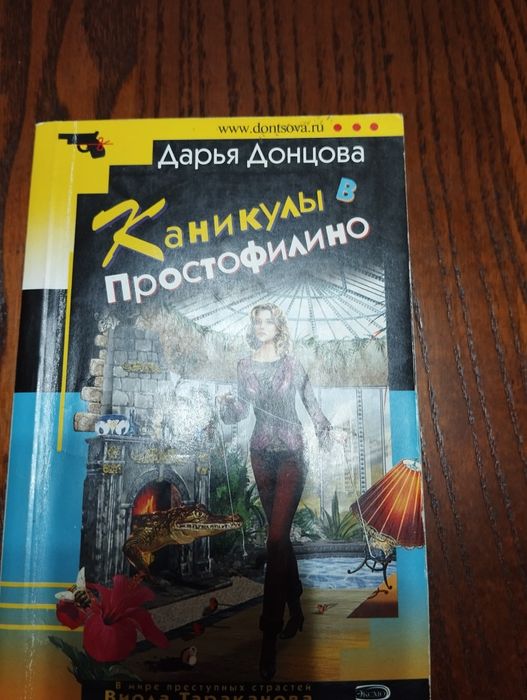 Продаются книги Донцовой Д.