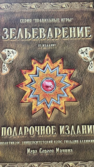 Продам настольную игру «Зельеварение. Полный курс»