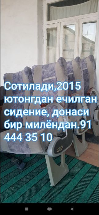 Ютонг сидения ...