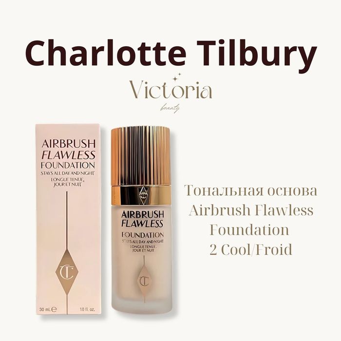 Charlotta Tilbury тоналний 2N Orginal