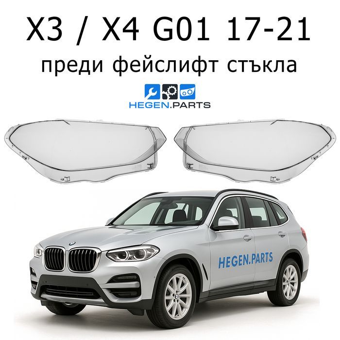 Стъкла за фарове BMW X3 X4 G01 БМВ Х3 Х4 Г01 стъкло капак капаци фар