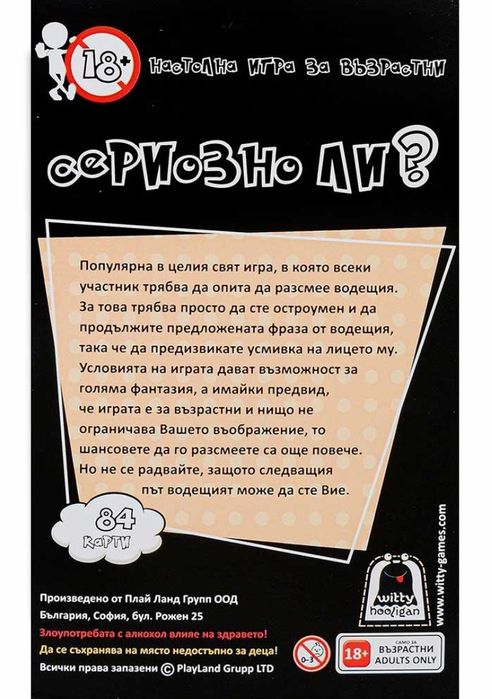 Настолна игра Сериозно ли?