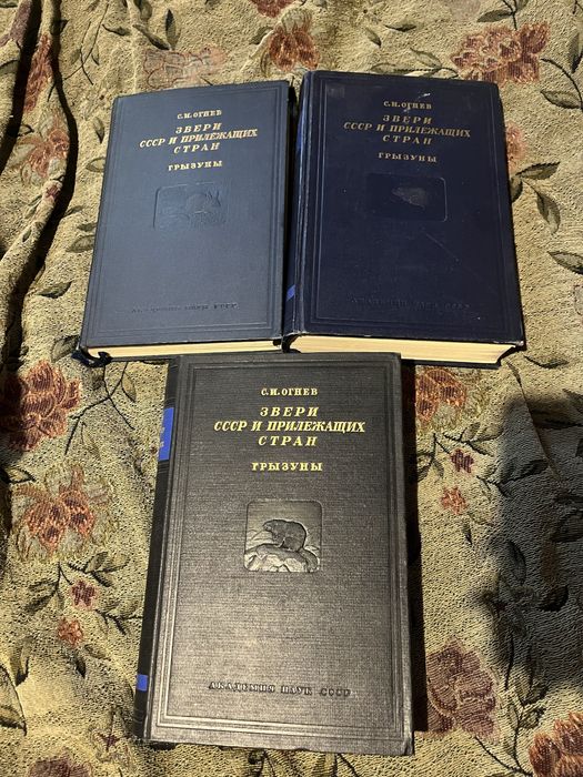 Звери СССР и прилежащих стран, грызуны, 1947 год