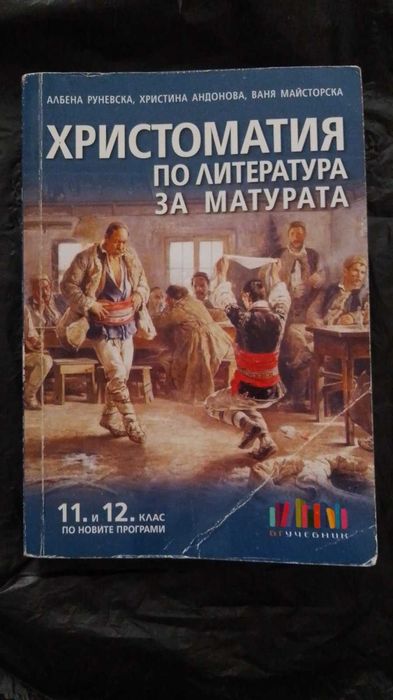 Учебници и помагала за 8, 9, 10, 11, 12 кл.
