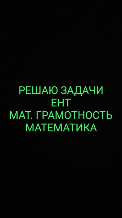 Решаю задачи с ЕНТ по Мат.грамотности и математике