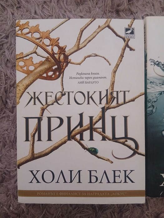 Жестокия принц,злият крал,кралица на нищото на Холи Блек