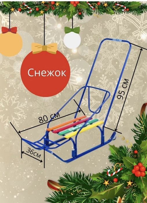 Снежок Санки, Доставка