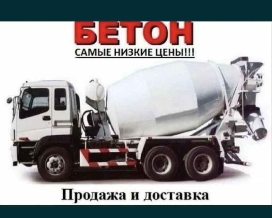 Бетон всех марок