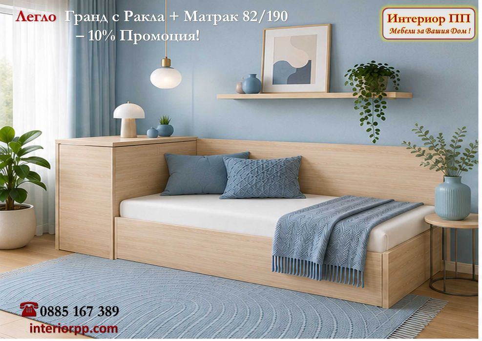 Легло Гранд 82 с механизъм + ракла+ Матрак 82/190- -10%Промоция до 15.09.26. Леглата са  в бяло, сонома, венге. Налични на склад с Бърза доставка
