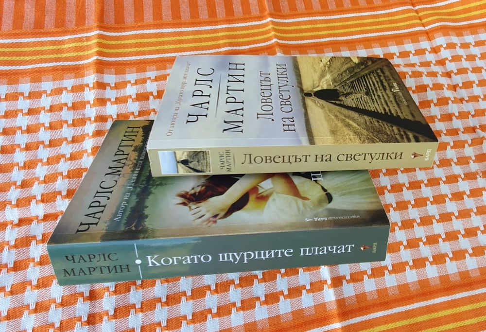 Ловецът на светулки; Когато щурците плачат; книги; Чарлс Мартин