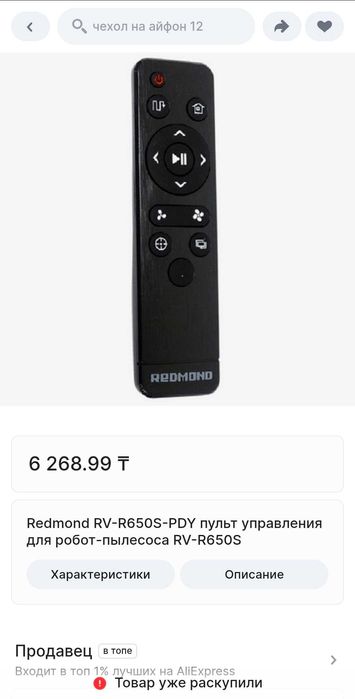 Оригинал Redmond пульт для пылесоса