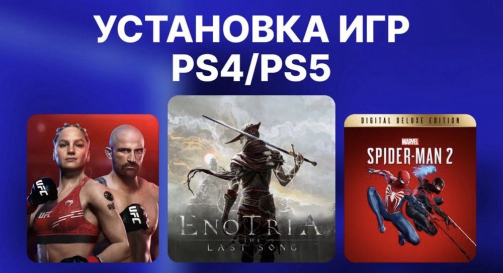 Игры PS4/PS5 Установка и запись игр ассортимент игр