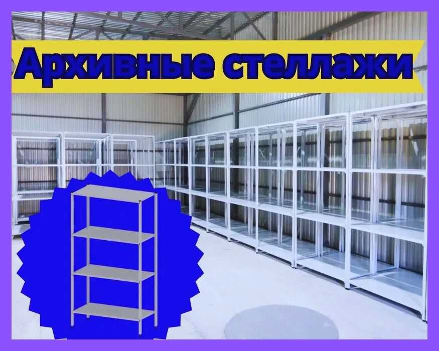 Архивные стеллажи, полочный металлические стеллажи, железный стеллаж