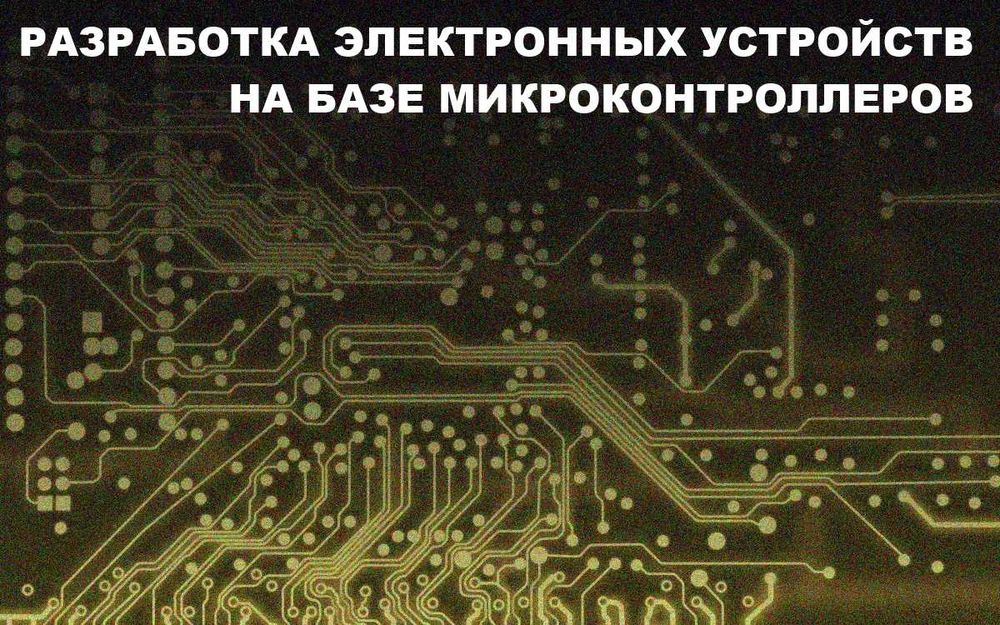 Разработка электронных устройств