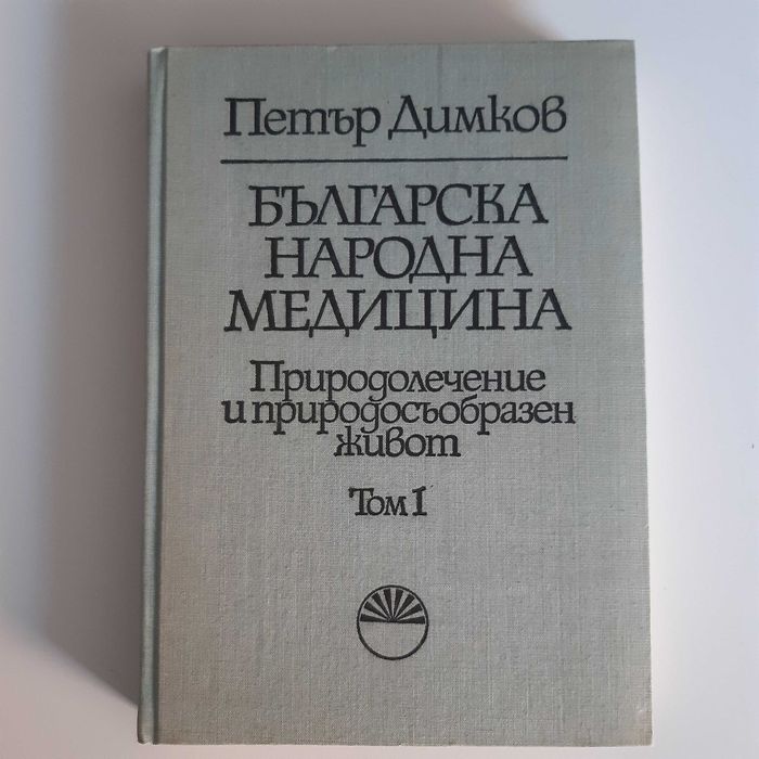 Петър Димков - Българска народна медицина, 3 тома