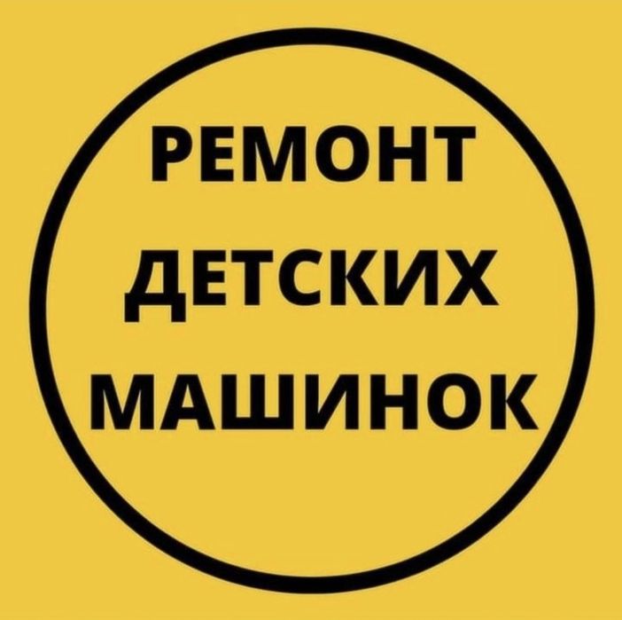 Запчасти, диагностика, детский электромобиль