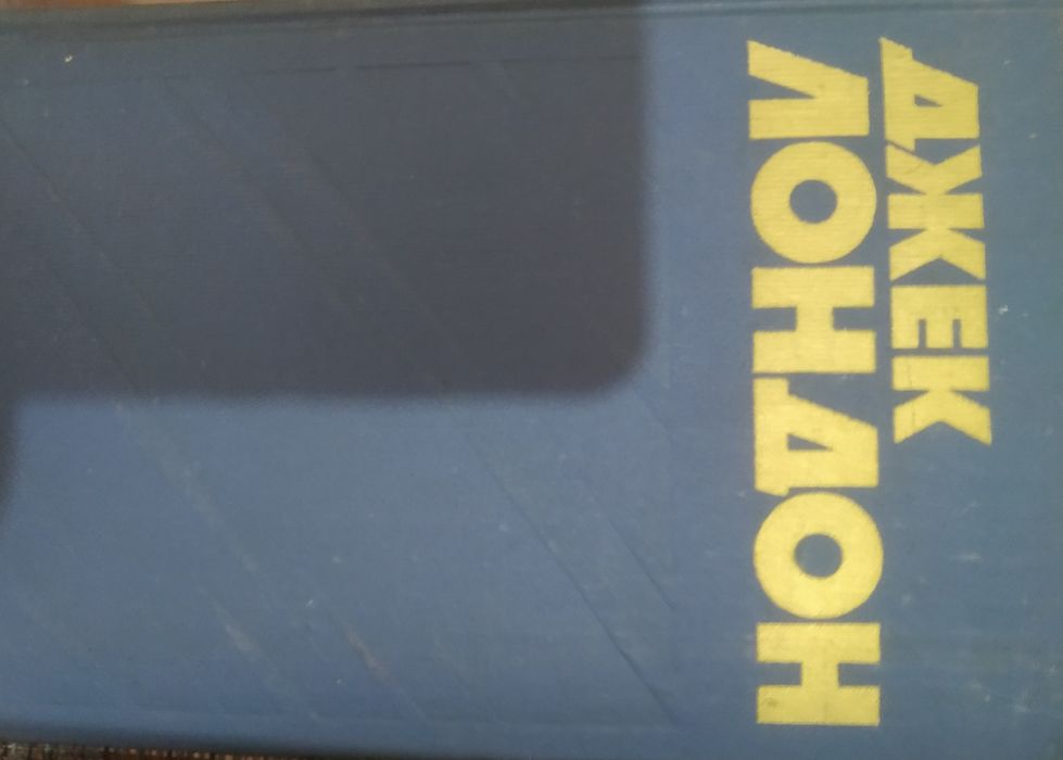 Книги на Джек Лондон 13бр.