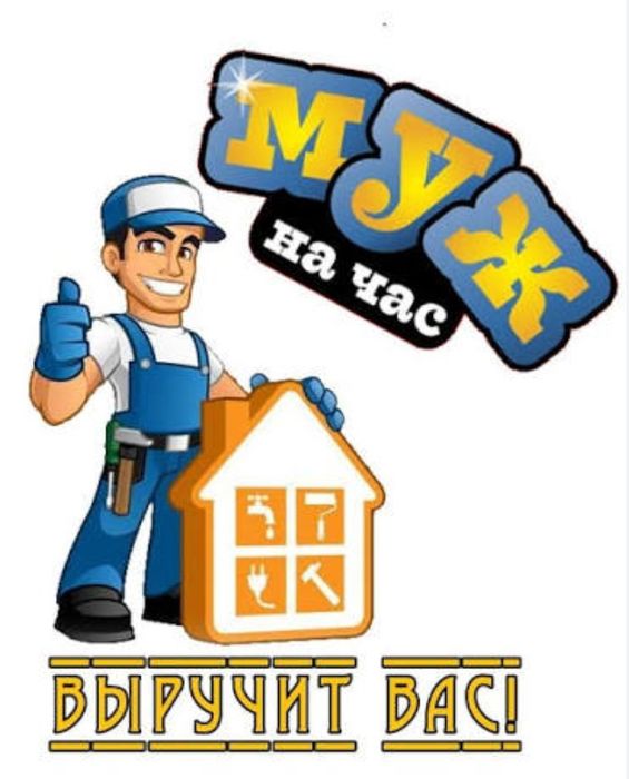 Электрик, сантехник, мастер на час.