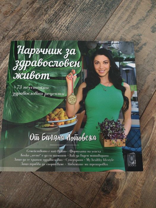 Книга на Биляна Йотовска наръчник за здравословен живот