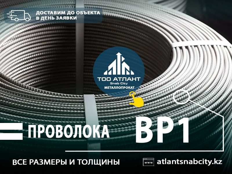 Проволока ВР1. Оптом и в розницу. Недорого с доставкой до объекта!