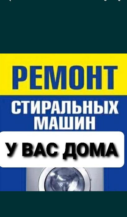 СРОЧНО  Ремонт  стиральных машин