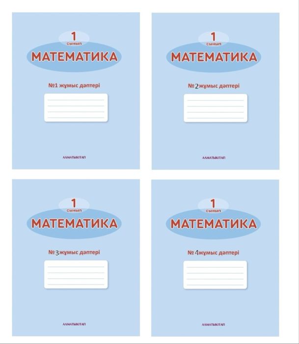 Математика жұмыс дәптер 1 сынып