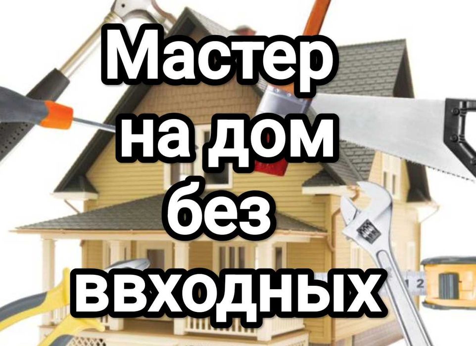 Муж на час! Мастер на дом#
