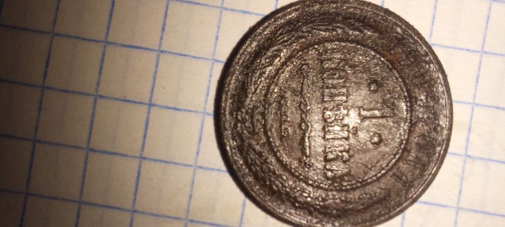 Монеты царьские копейки