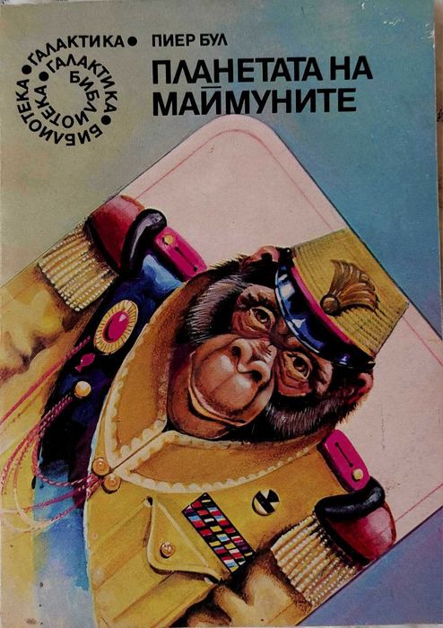 Избрани книги от Библиотека Галактика