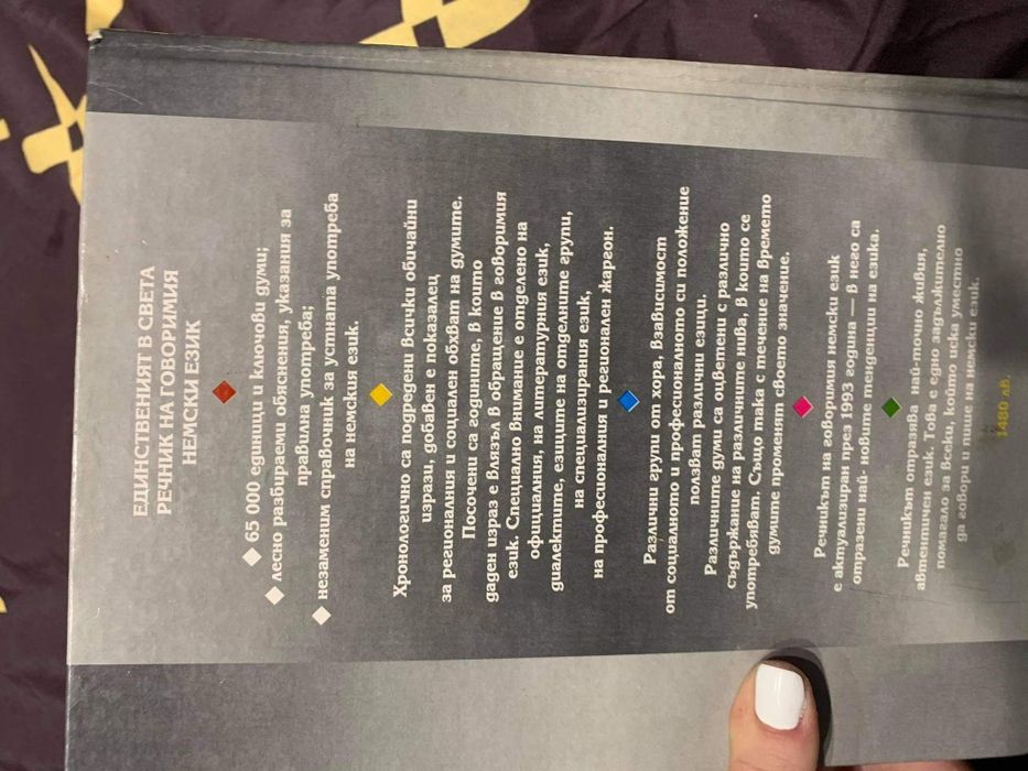 Немско-Български речник