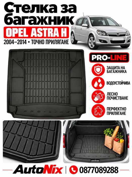 Стелка за багажник за Opel Astra H 2004-2014 FroGum нова гумена стелка за багажник за опел астра х