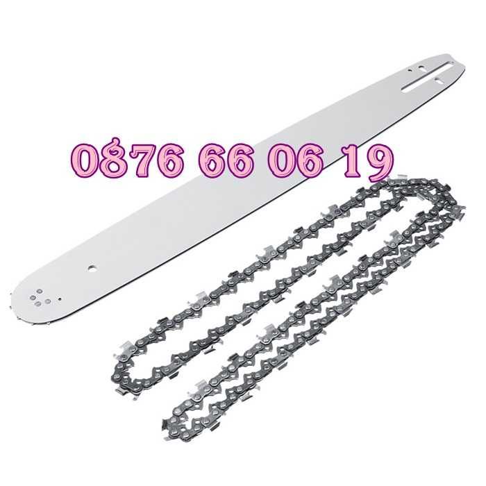 Комплект шина и верига 35 см, 40 см, 45 см и 50см за бензинова резачка