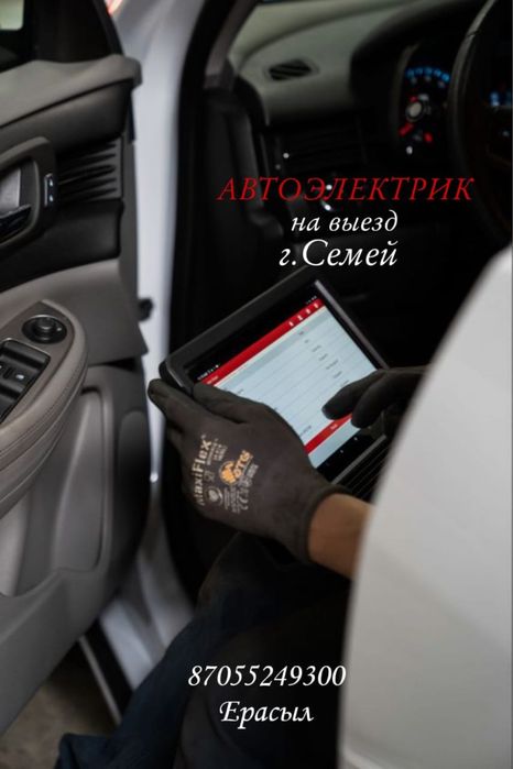 Автоэлектрик-Диагност На выезд
