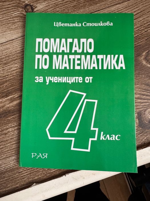 Помагала за 4 и 5 клас