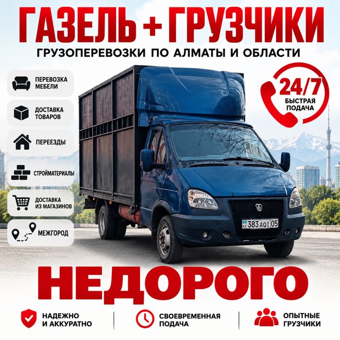 Газель + грузоперевозки + Алматы + грузчики + переезды