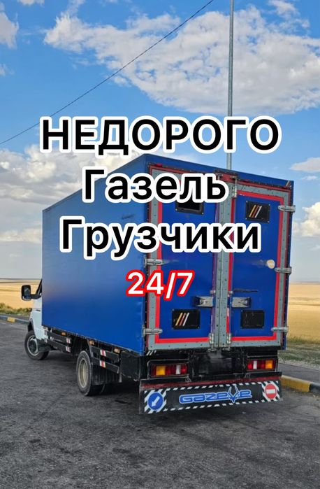 Недорого Газель грузчики Грузоперевозки Доставка по Алмате