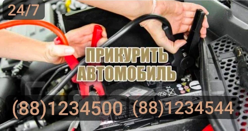 Прикурить автомобиль. Машина юргизиб берамиз. Балон дамлаш хизмати хам