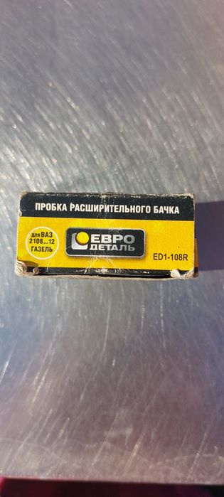 Продам пробку расширительного бочка евро