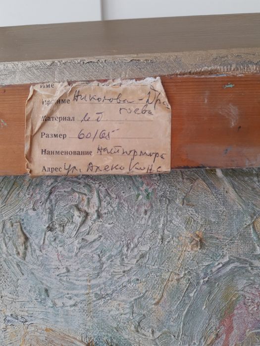 Картини 2бр. на Емилия Николова-Драгоева 1983г. и  Данелина Косева