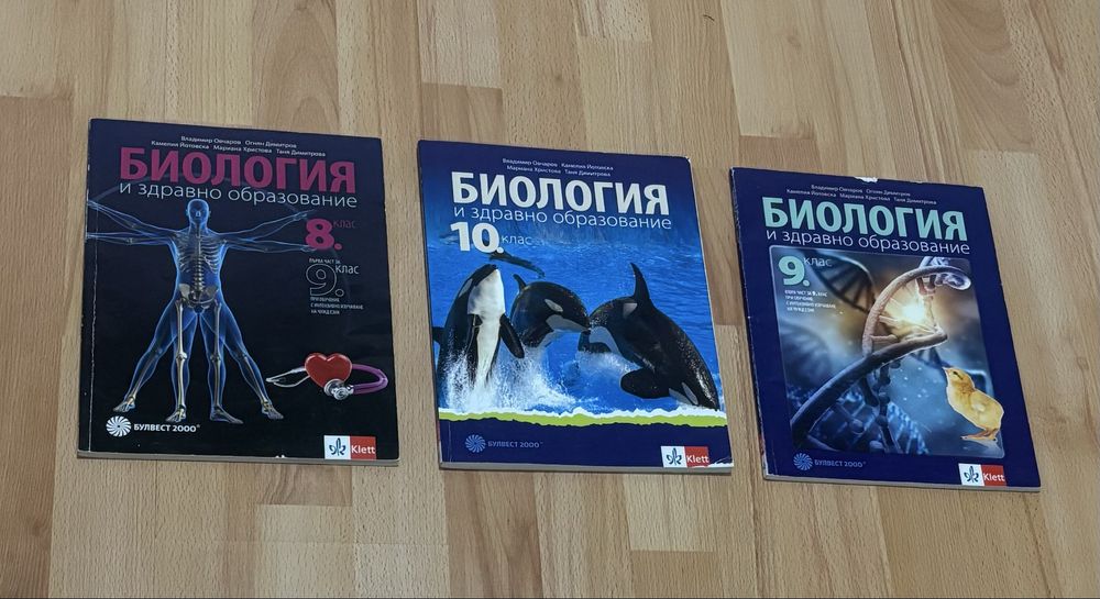 Учебници по биология от 8. до 10 .клас