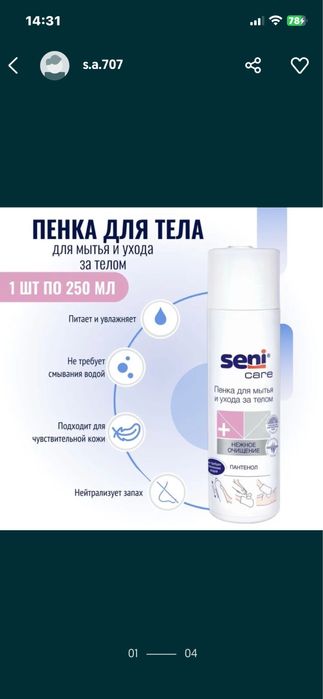 Пенка для мытья и ухода за телом Senı Care 250 мл.