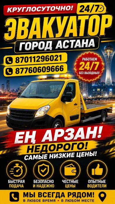 Услуги эвакуатор Астана