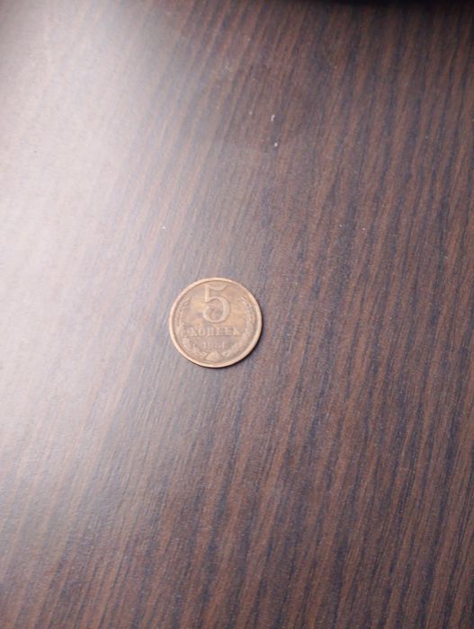 5 копеек 1986 года