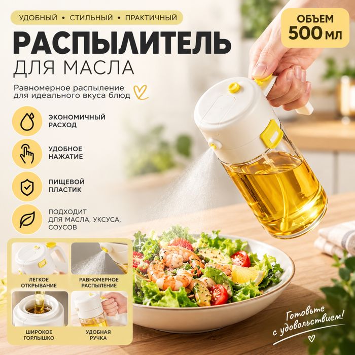 Распылитель для масла