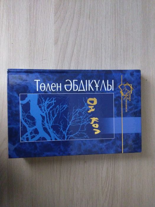 Оң қол авторы Төлен Әбдікұлы