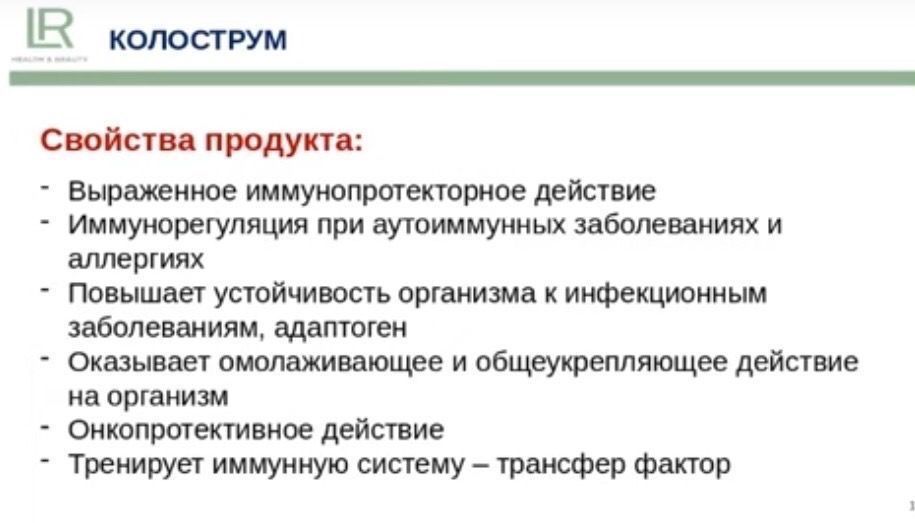 Колострум питьевой LR Германия