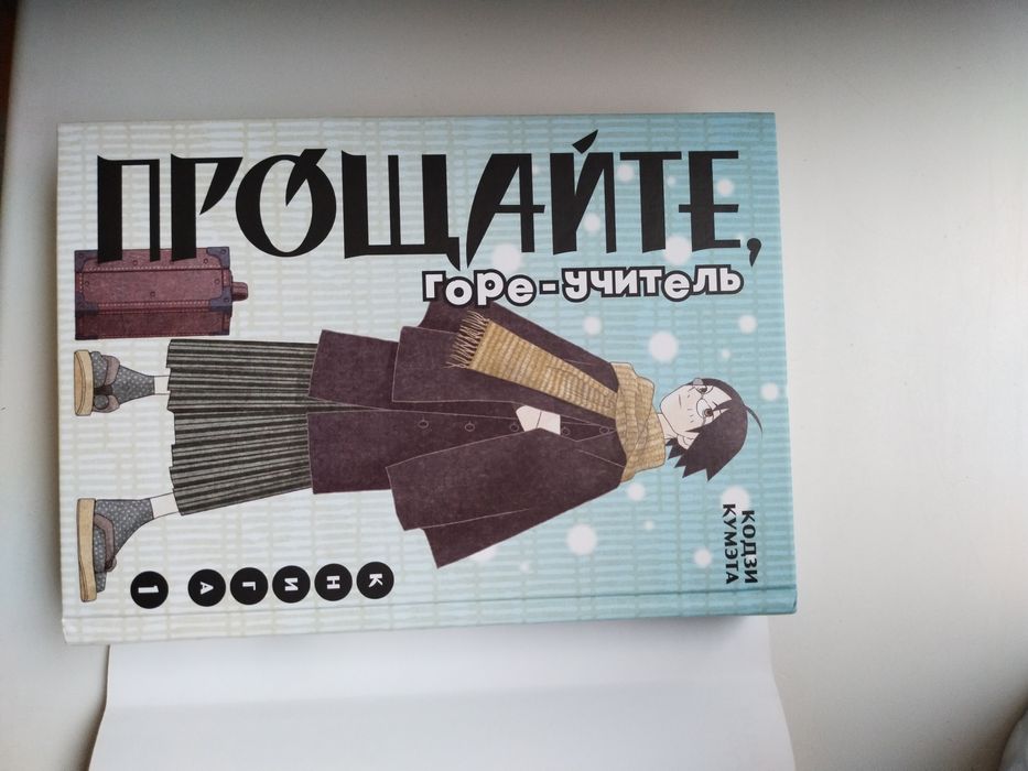 Продам мангу "Прощайте, горе-учитель"