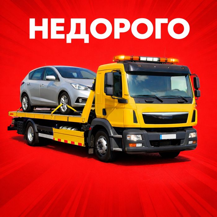 Услуги Эвакуатора Недорого 24/7 | Быстро выезд на трассу и по городу