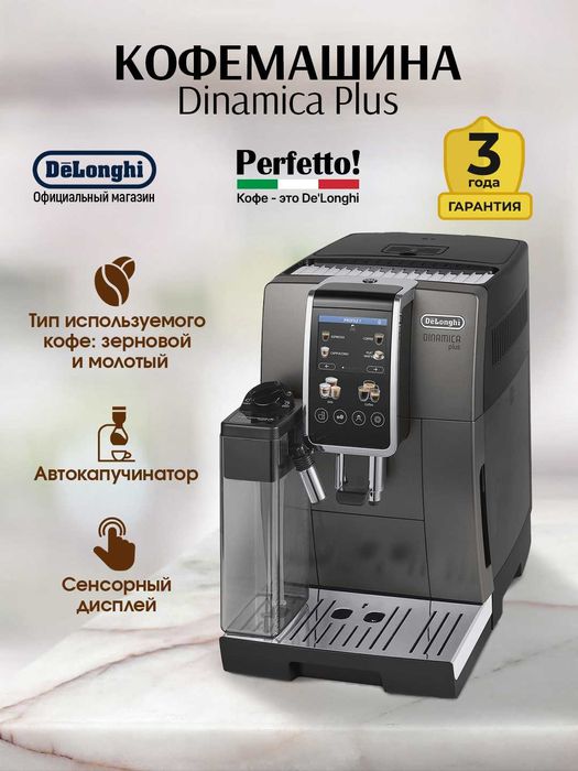 Кофемашина DeLonghi ECAM380.95.TB с дисплеем и 13 степенями помола