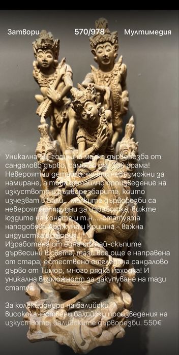 Уникални 50-годишни малки дърворезби от сандалово дърво